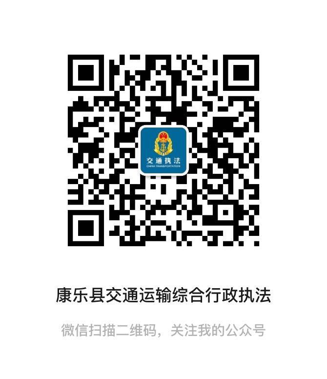 康樂縣交通運(yùn)輸局微信公眾號